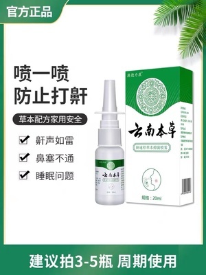 云南本草家用止鼾噴劑 科學(xué)認(rèn)識(shí)與理性選擇